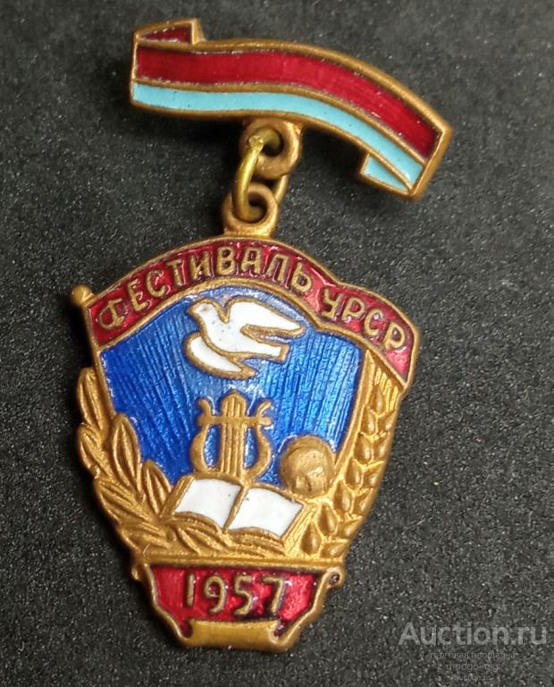 Знак Фестиваль УРСР 1957 год. Тяжелый! Горячая эмаль! 