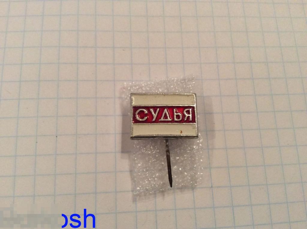 ЗНАЧОК СССР СУДЬЯ иголка красный 