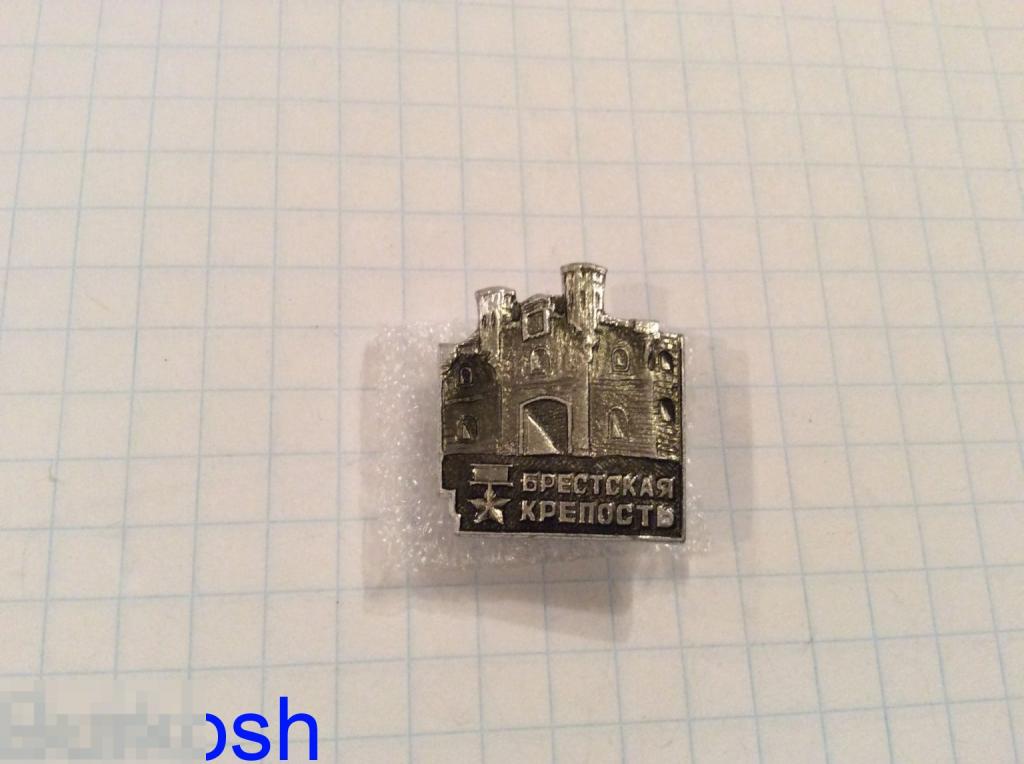 ЗНАЧОК СССР БРЕСТСКАЯ КРЕПОСТЬ памятник ЗВЕЗДА ГЕРОЯ 