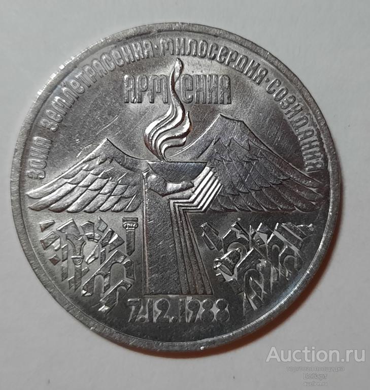 Монета  3 рубля 1989 г. "Землетрясение в Армении."