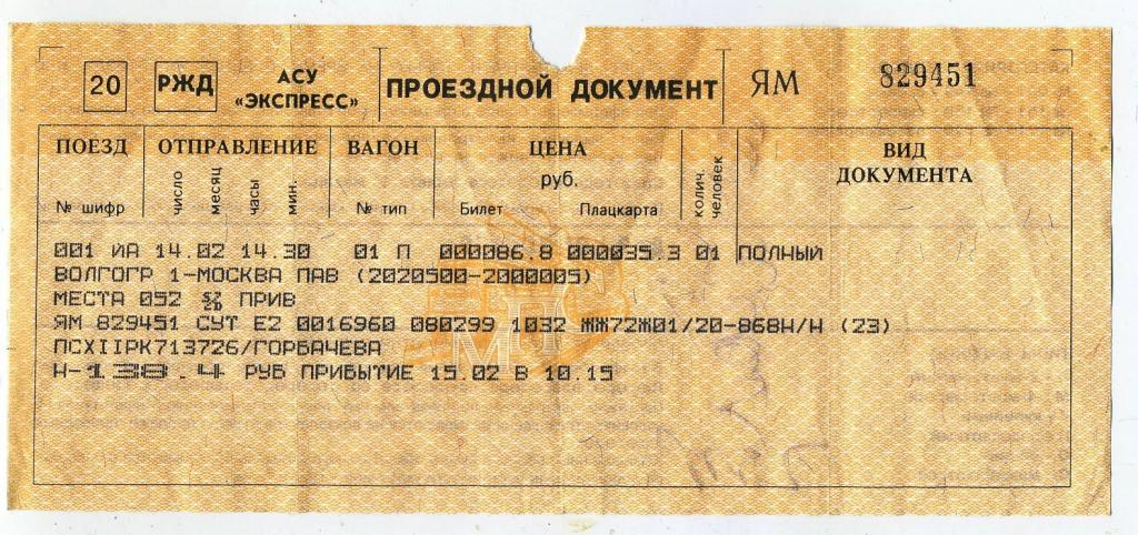 Билет РЖД / Волгоград-Москва Павелецкая - № 829451