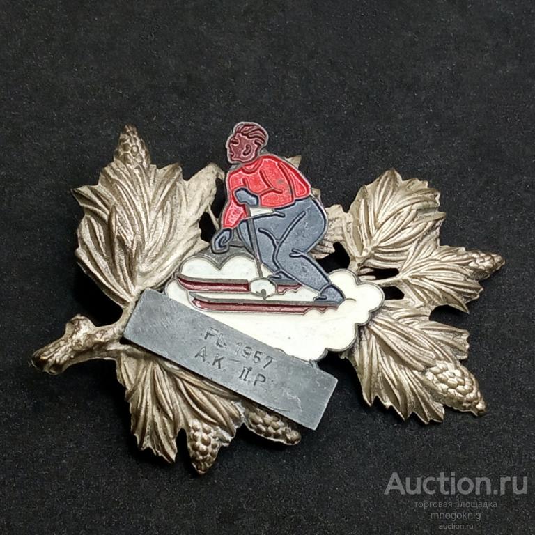 Знак "Горнолыжный спорт". Старый! 2-е место 1957 г.