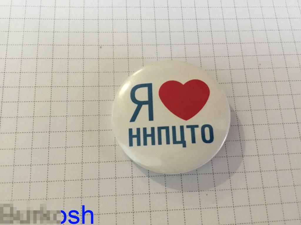 ЗНАЧОК Я люблю ННПЦТО центр технологии омоложения 