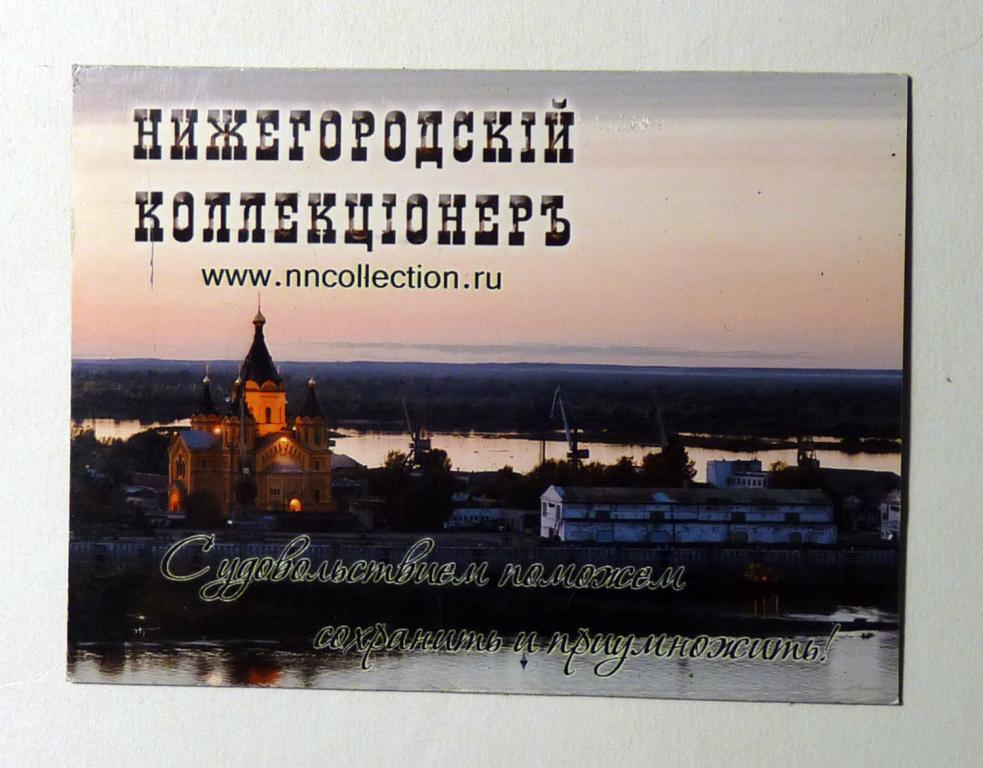 Магнит на холодильник Нижегородский коллекционер