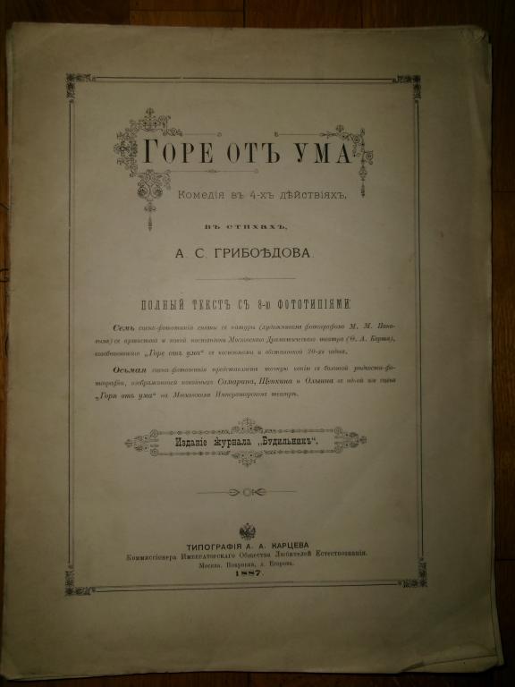1887 г. Горе от ума с редкими фототипиями. Полный текст.