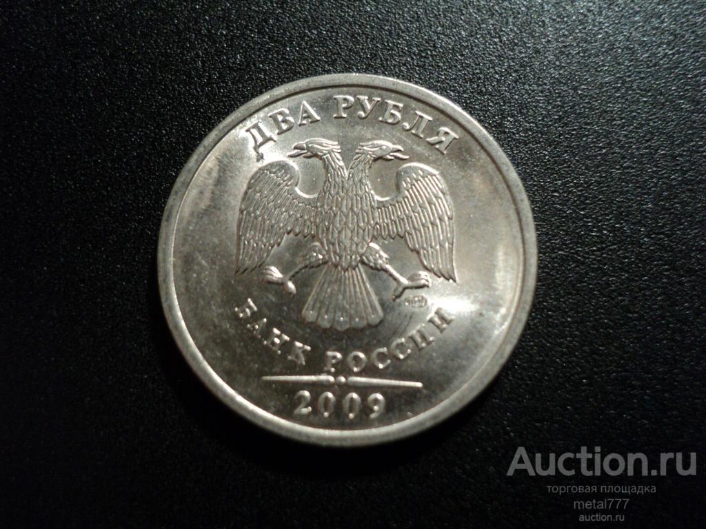 2 рубля 2009 СпМД магнитная.