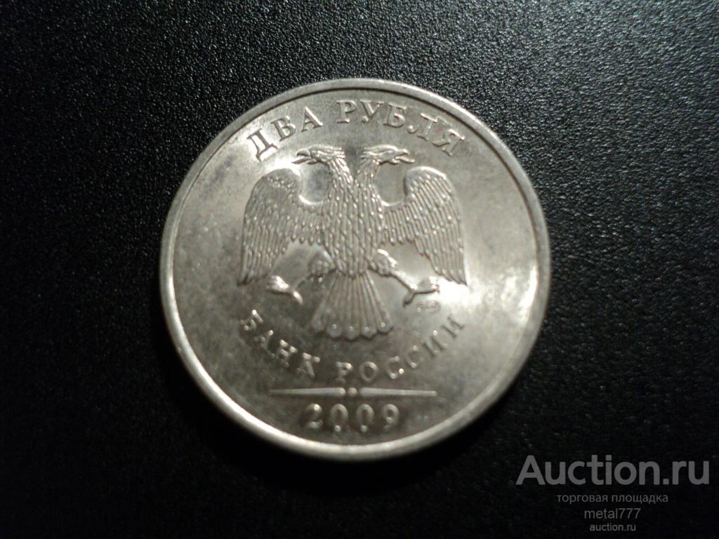 2 рубля 2009 СпМД магнитная.