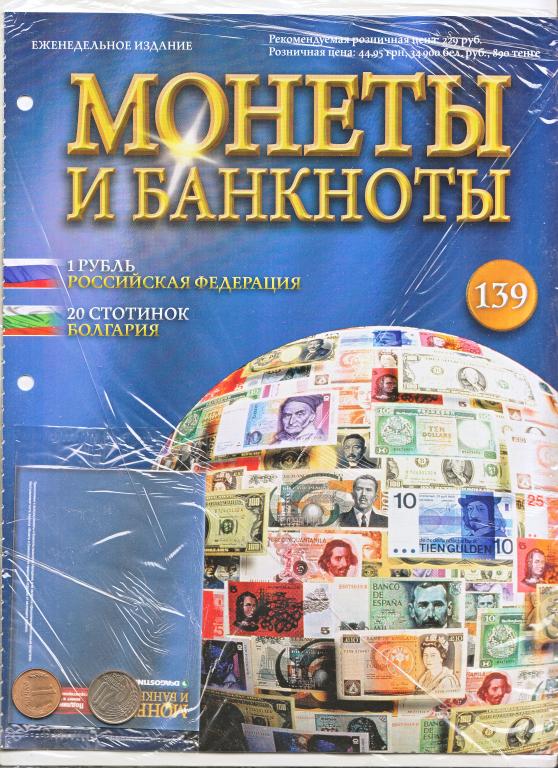 Журнал Монеты и Банкноты             Новый в упаковке без монет и банкнот               № 139