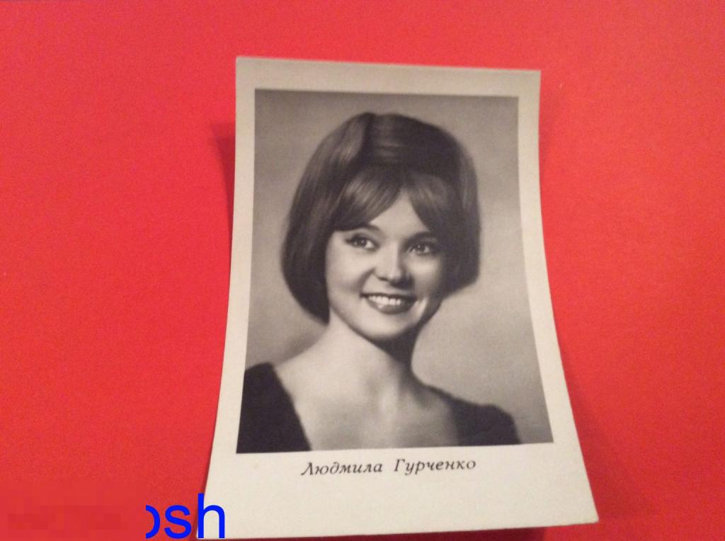 ОТКРЫТКА КИНО АРТИСТЫ Киев 1965 ЛЮДМИЛА ГУРЧЕНКО редкая 