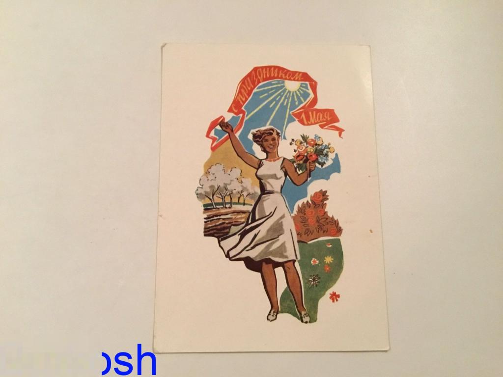 ОТКРЫТКА ШМИДШТЕЙН 1961 С ПРАЗДНИКОМ 1 МАЯ  Чистая 