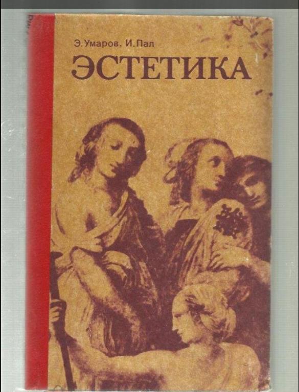 Умаров Э., Пал И. Эстетика.