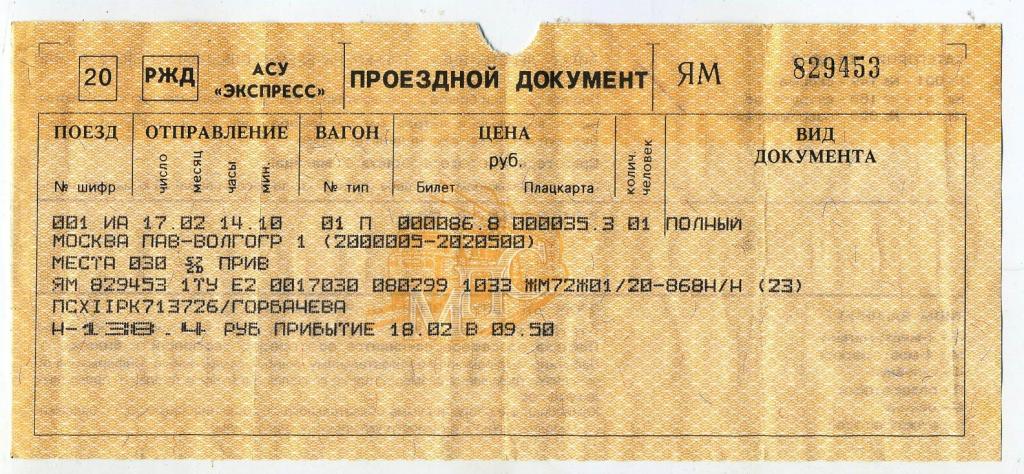 Билет РЖД / Москва Павелецкая-Волгоград - № 829453