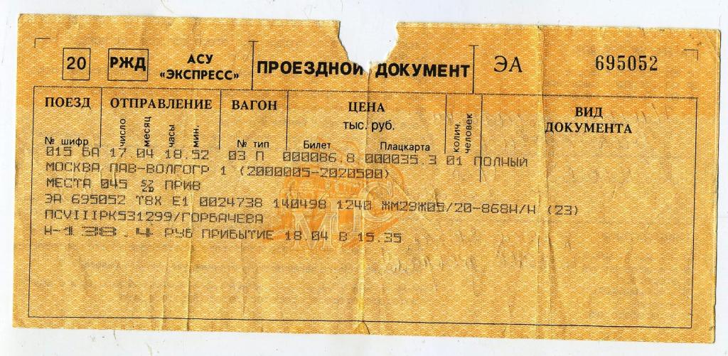 Билет РЖД / Москва Павелецкая-Волгоград - № 695052