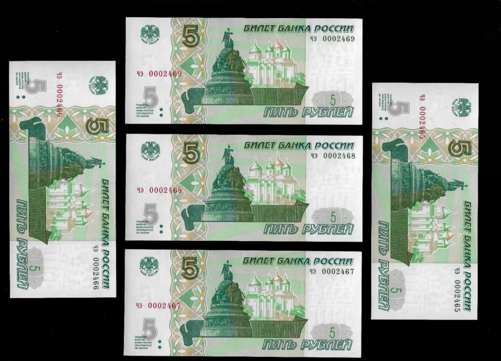 5 рублей 1997 -низкий номер 0002469,2468,2467,2466,2465,