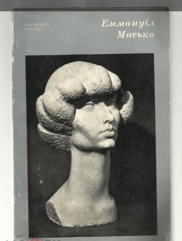 Альбом. Эммануил Мысько (на украинском языке).
