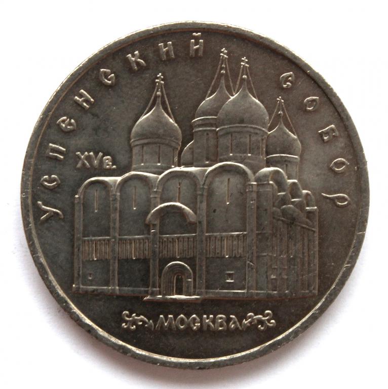 СССР 5 рублей 1990 (мешковая) «УСПЕНСКИЙ СОБОР» МОСКВА