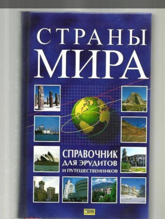 Страны мира. Справочник для эрудитов и путешественников.