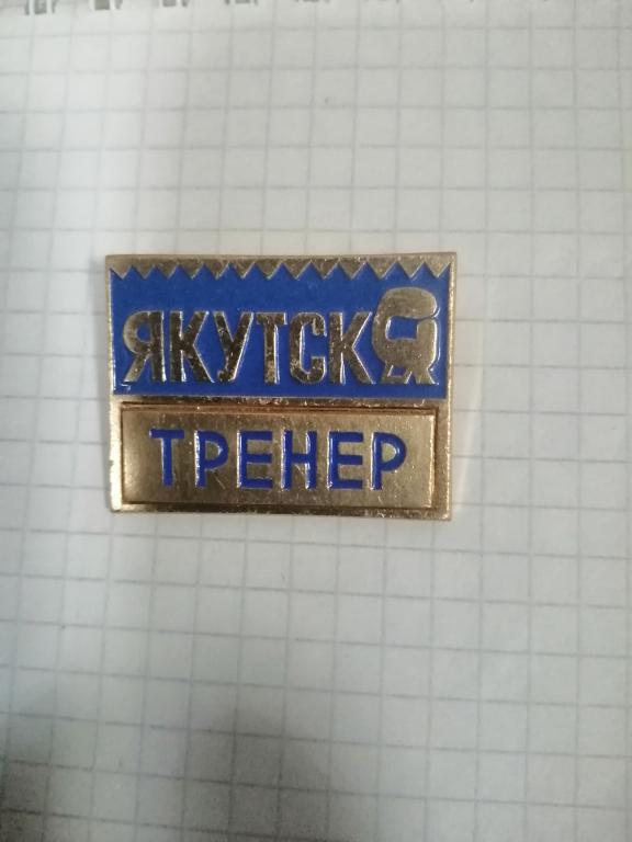 Спорт. Бокс. Чемпионат РСФСР. Якутск.(Тренер). 80-ые гг.