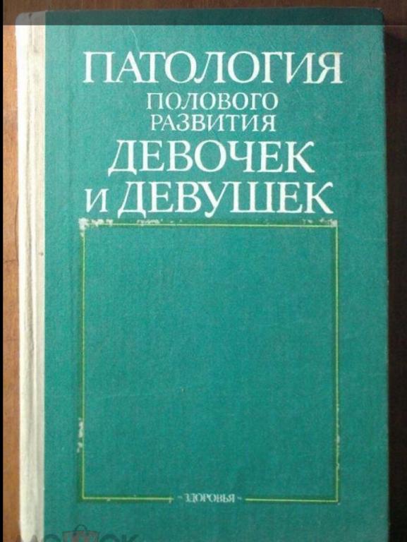 Патология полового развития девочек и девушек.
