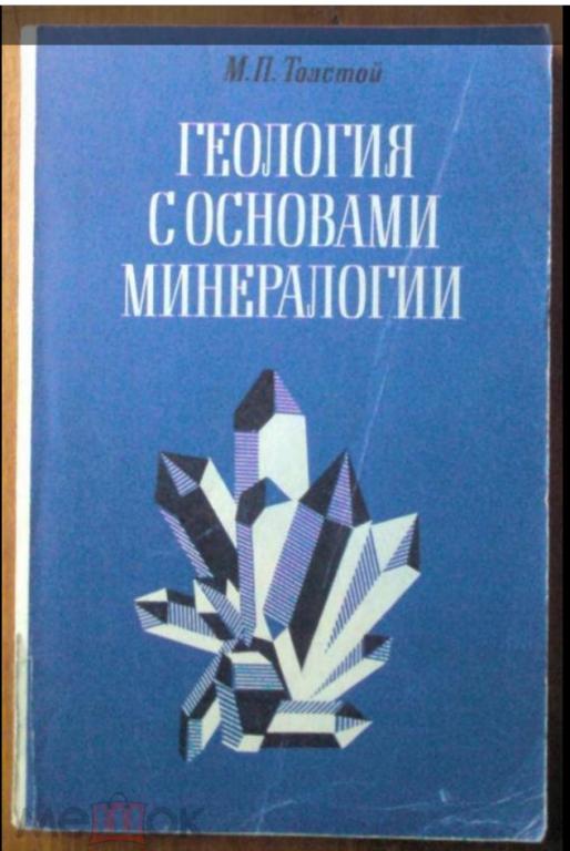 Толстой М.П. Геология с основами минералогии.
