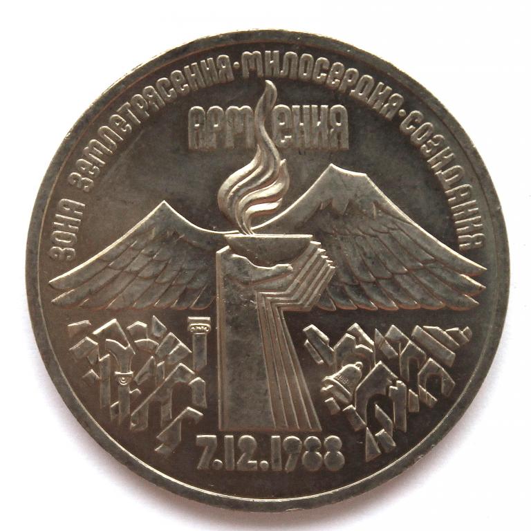 СССР 3 рубля 1989 (мешковые) «АРМЕНИЯ - ЗОНА ЗЕМЛЕТРЯСЕНИЯ, МИЛОСЕРДИЯ, СОЗИДАНИЯ»