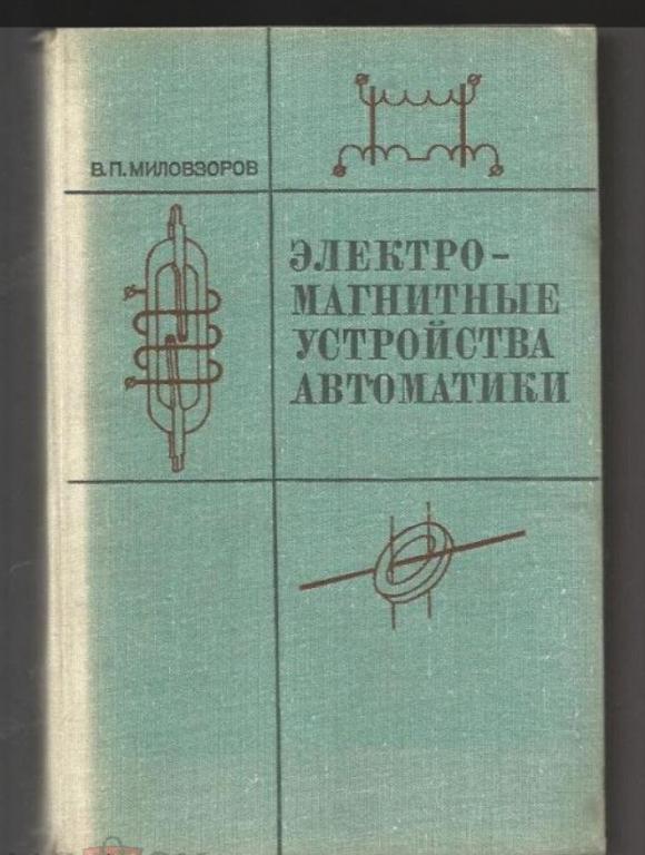 Миловзоров В.П. Электромагнитные устройства автоматики.