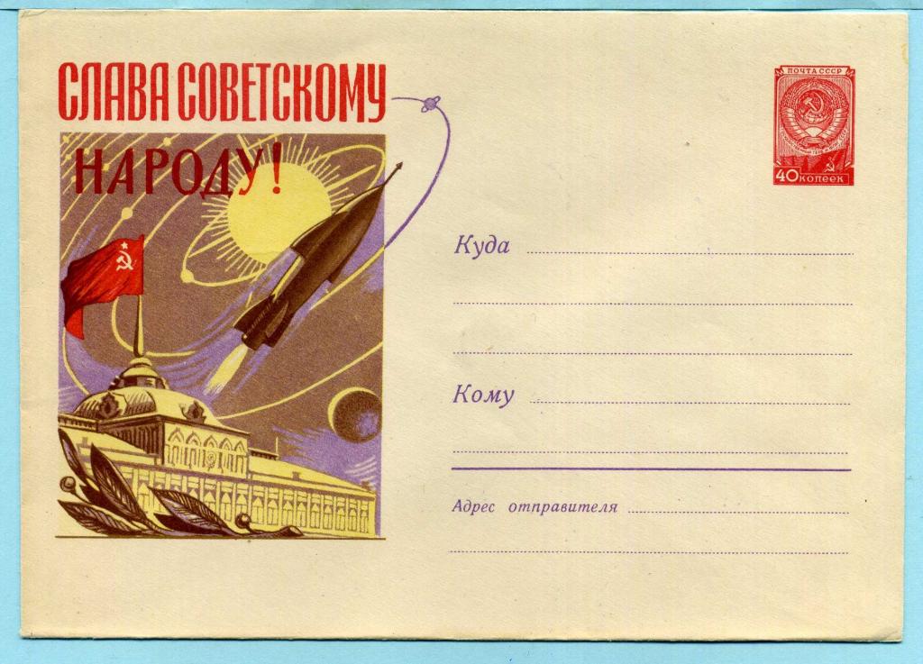 СССР (Б1502) ХМК Слава Советскому народу! Москва Ракета Бумага О-1 1959 Космос