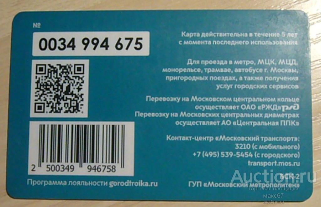 Транспортная карта Московского метрополитена "Тройка". №0034 994.