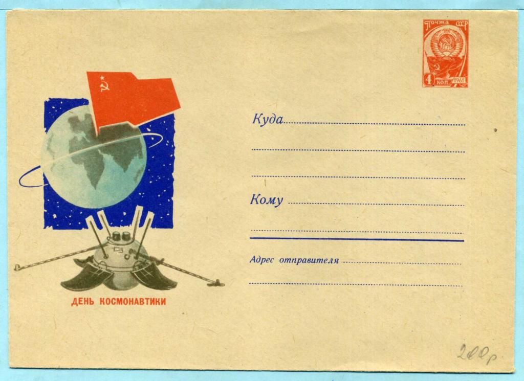 СССР (Б1522) ХМК День космонавтики 1967 Луна Космос