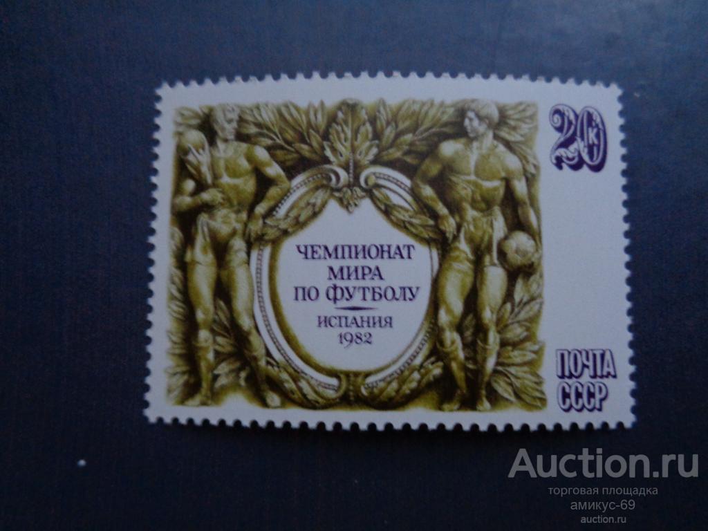 СССР 1982 г Чемпионат Мира по Футболу  Чистая ЧБН**