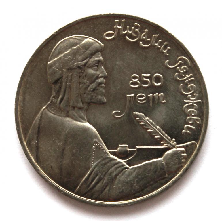 СССР 1 рубль 1991 «850 ЛЕТ СО ДНЯ РОЖДЕНИЯ НИЗАМИ ГЯНДЖЕВИ». (мешковая)