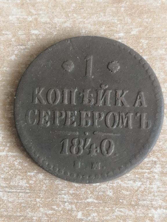 1 копейка серебром 1840 СМ