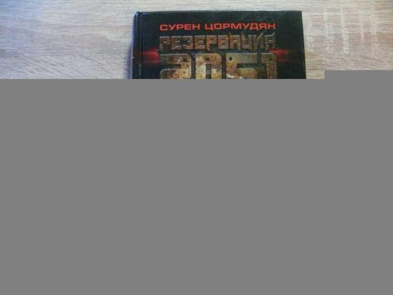 #1658633 Цормудян Сурен Сейранович Резервация 2051. Огненный зверь