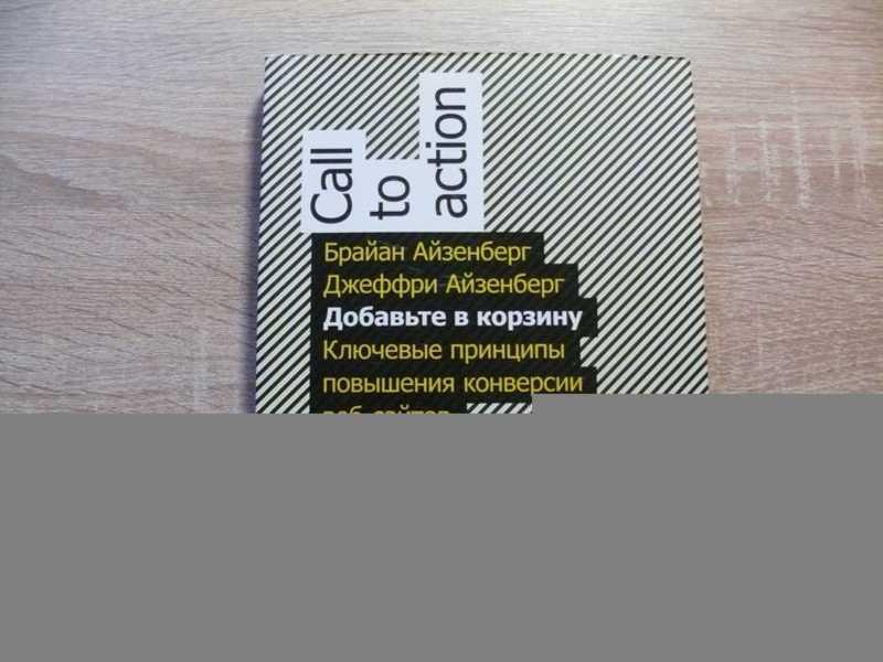 #1658665 Айзенберг Брайан Айзенберг Джеффри Добавьте в корзину. Ключевые принципы повышения конве...