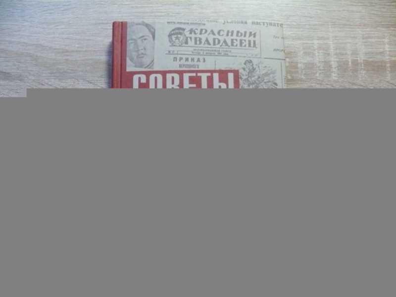 #1658668 Советы бывалого воина. По материалам красноармейских газет