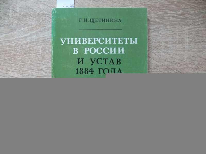 #1660932 Щетинина Г. И. Университеты в России и устав 1884 года