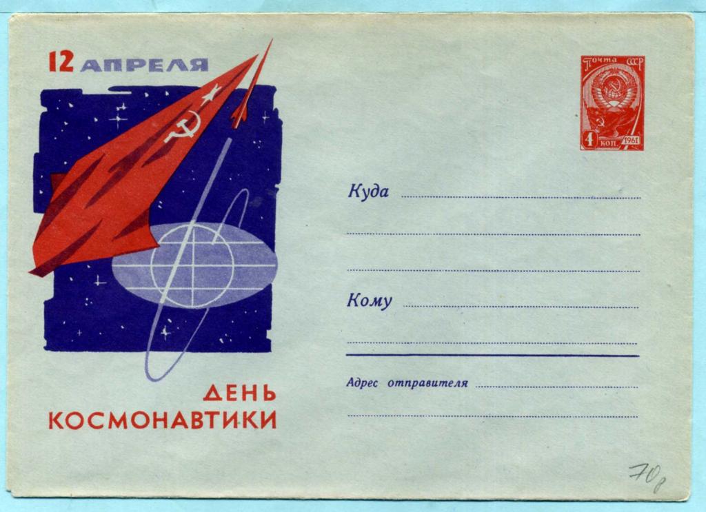 СССР (З0896) ХМК День космонавтики 1962 Космос