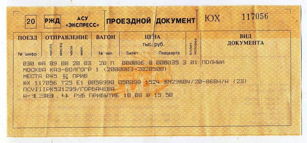 Билет РЖД / Москва Казанский-Волгоград - № 117056