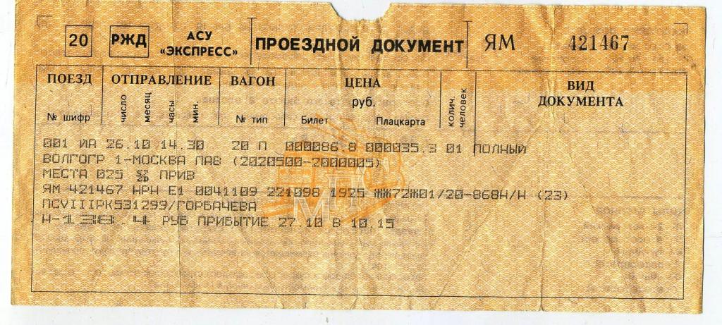Билет РЖД / Волгоград-Москва Павелецкая - № 421467