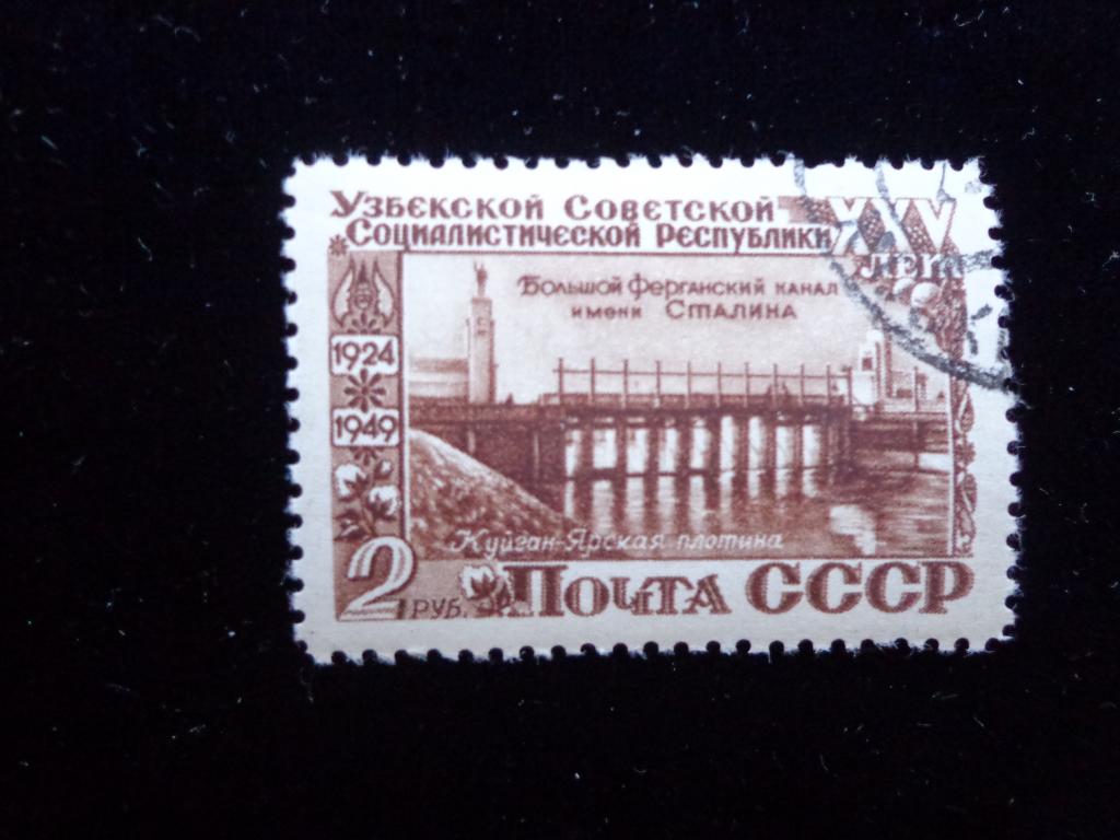 Марки 1949 г. 2 руб. Узбекская ССР гашеная с клеем