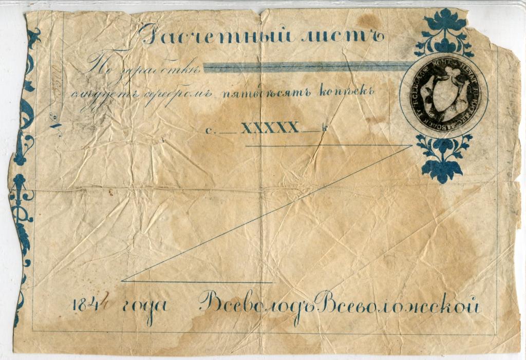 Всеволожские 50 коп 1844 г.