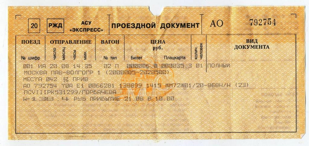 Билет РЖД / Москва-Павелецкая-Волгоград - № 792754