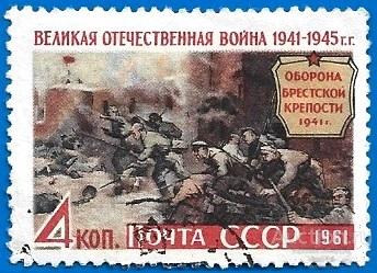 1961 СССР 2611 (Z 2523) Брестская крепость. Великая Отечественная война (1/3) U