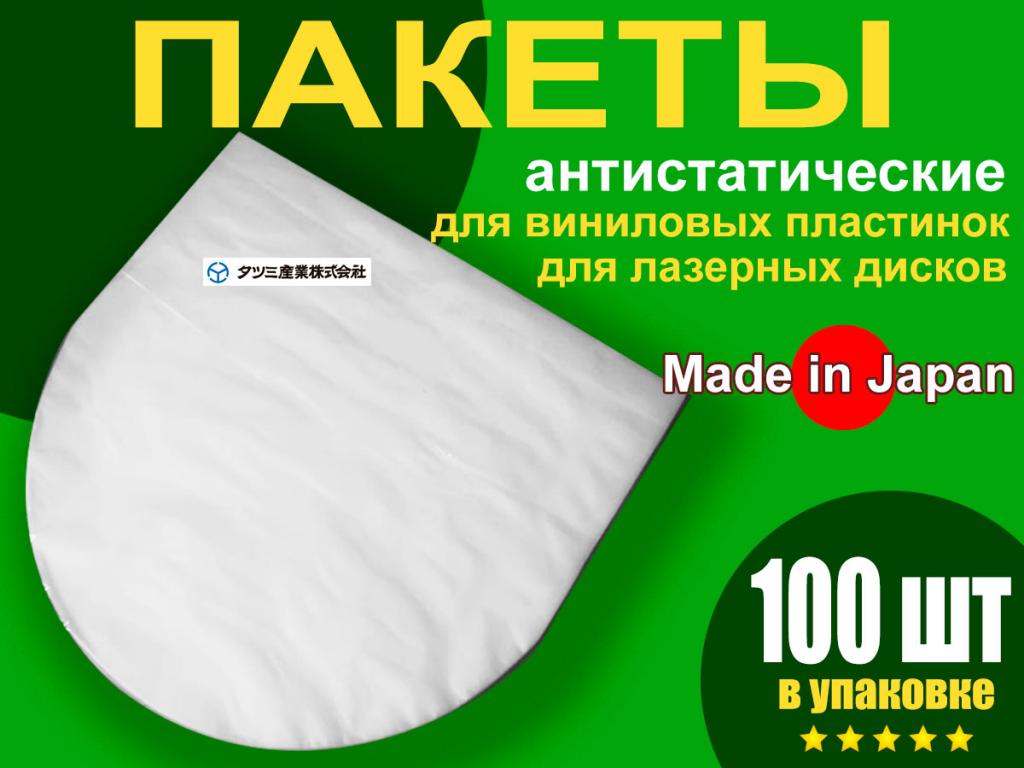 Пакеты внутренние антистатик для LP, LD, TATSUMI, Japan, 100шт., 35мк. СКИДКИ!