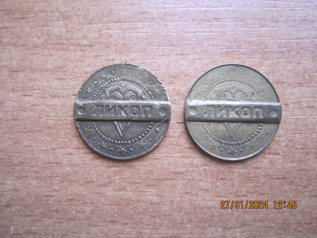 Телефонный жетон  - 2 штуки. "ЛИКОП" г. Магнитогорск.  Не магнит.  Редкость.