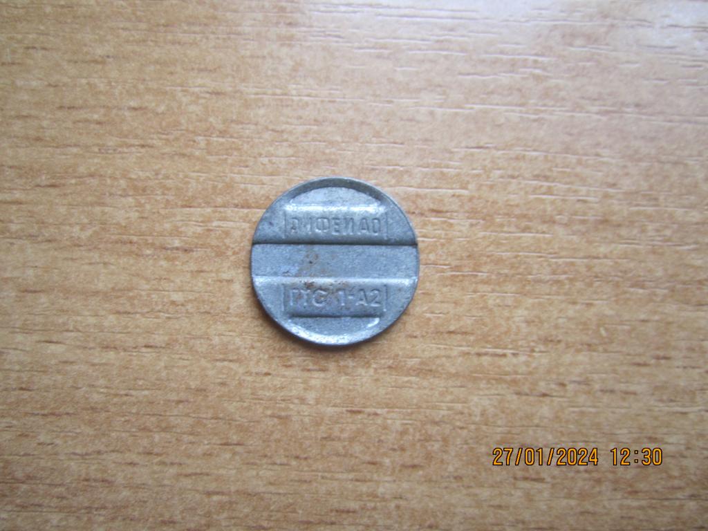 Жетон телефонный РИФЕЙ АО ГТС 1-А2 (2)