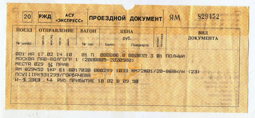 Билет РЖД / Москва Павелецкая-Волгоград - № 829452