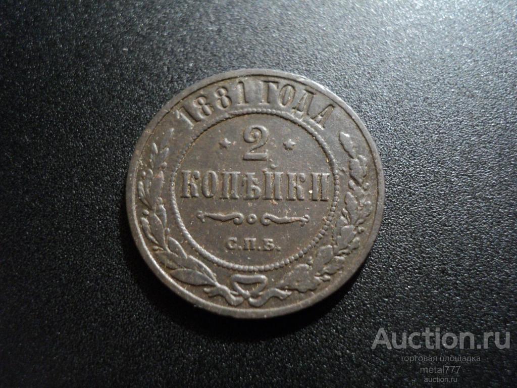 2 копейки 1881. Нечастый год.