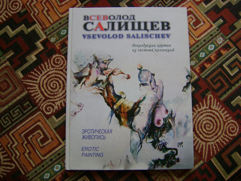 Альбом Салищев Всеволод. Эротическая живопись.