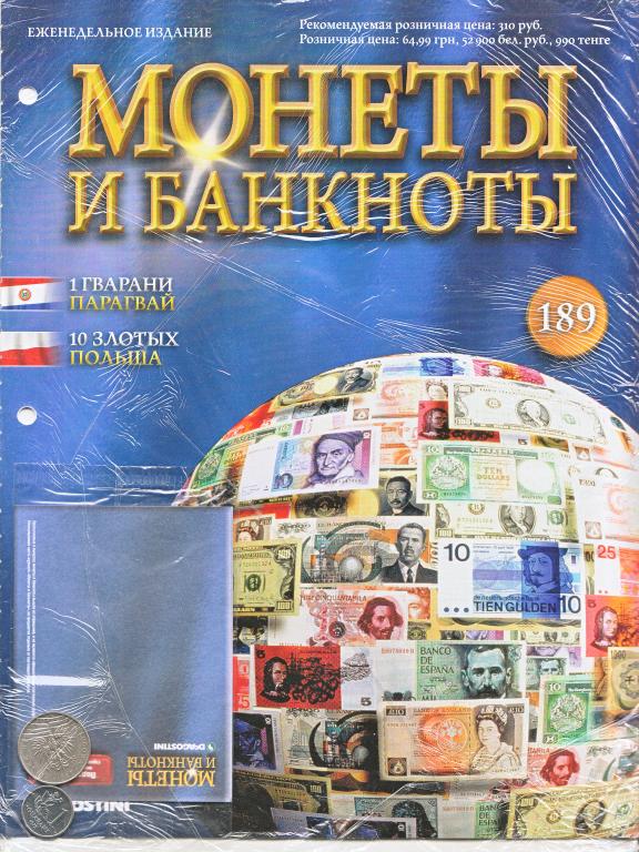 Журнал Монеты и Банкноты. Новый в упаковке без монет и банкнот № 189